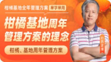 柑橘基地周年 管理方案的理念