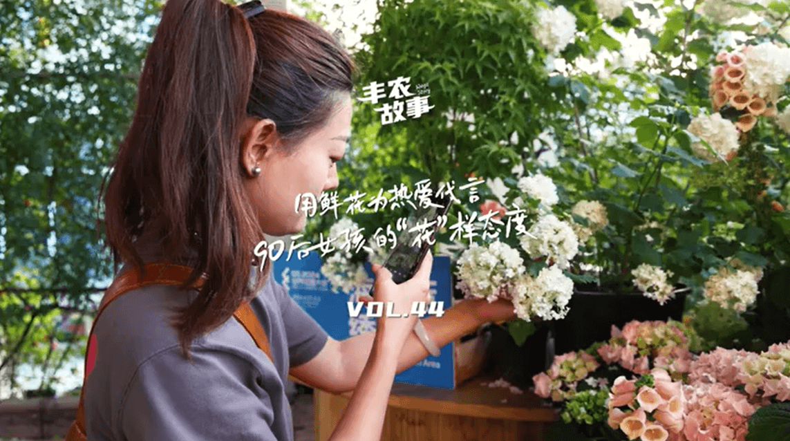 用鲜花为热爱代言，90后女孩的“花”样态度，她是土生土长的上海女孩，职场打拼多年后毅然离职，寻找自己喜欢的“花花世界”。