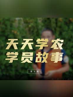 从农产品加工到农业种植，用学习点亮农业转型之路”。