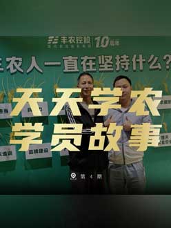 丰农十周年，jinnian金年会的学员故事——高剑峰，高剑峰的农艺师考证分享。